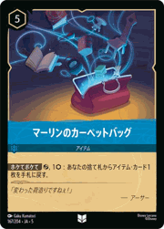 マーリンのカーペットバッグ