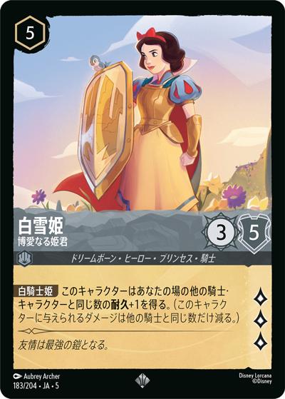 白雪姫/博愛なる姫君（DLCS5 183/204 スーパーレア ホイル / SHIMMERING SKIES 星々の輝き）