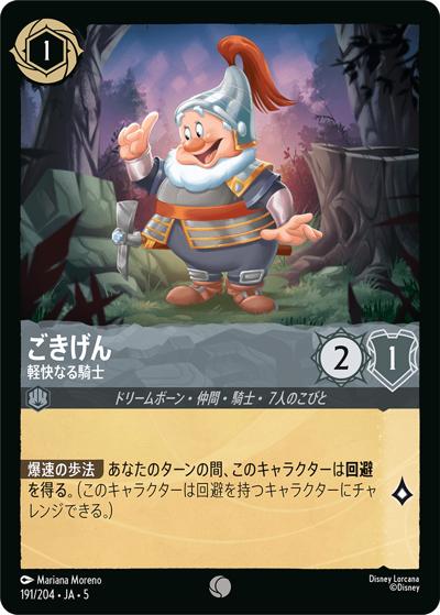 ごきげん/軽快なる騎士（DLCS5 191/204 コモン / SHIMMERING SKIES 星々の輝き）