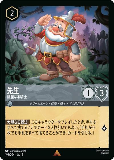 先生/剛胆なる騎士（DLCS5 193/204 レア / SHIMMERING SKIES 星々の輝き）