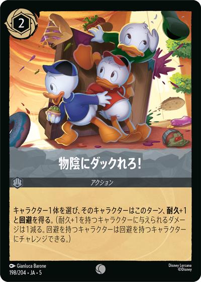 物陰にダックれろ！（DLCS5 198/204 コモン / SHIMMERING SKIES 星々の輝き）