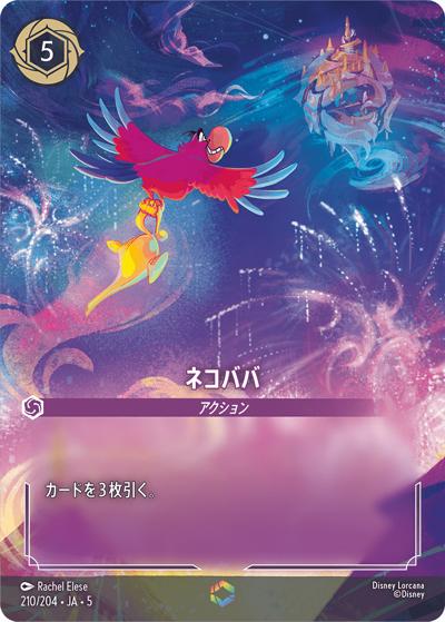 ネコババ（DLCS5 210/204 エンチャンテッド / SHIMMERING SKIES 星々の輝き）