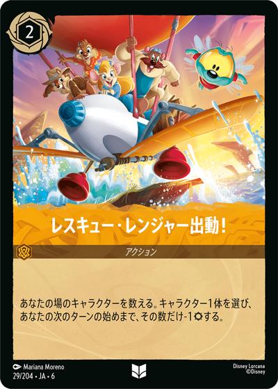 レスキュー・レンジャー出動！（DLCS6 29/204 アンコモン / AZURITE SEA 大いなるアズライト）