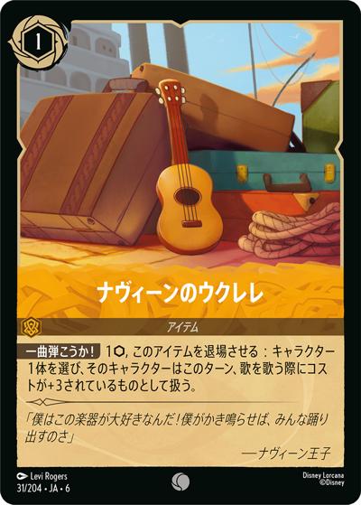 ナヴィーンのウクレレ（DLCS6 31/204 コモン ホイル / AZURITE SEA 大いなるアズライト）