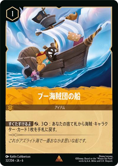 プー海賊団の船（DLCS6 32/204 レア / AZURITE SEA 大いなるアズライト）