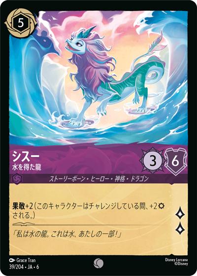 シスー/水を得た龍（DLCS6 39/204 コモン / AZURITE SEA 大いなるアズライト）