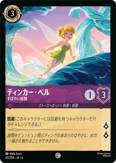 ティンカー・ベル/すばやい妖精（DLCS6 43/204 コモン / AZURITE SEA 大いなるアズライト）