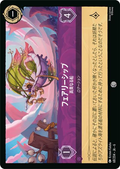 フェアリーシップ/高貴なる船（DLCS6 68/204 コモン ホイル / AZURITE SEA 大いなるアズライト）