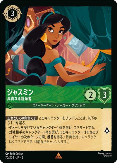 ジャスミン/高貴なる航海者（DLCS6 70/204 レア ホイル / AZURITE SEA 大いなるアズライト）