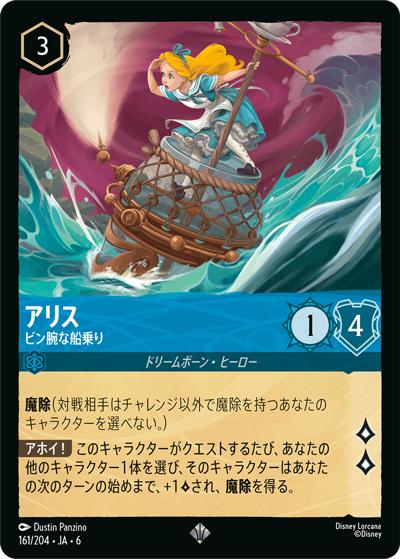 アリス/ビン腕な船乗り（DLCS6 161/204 スーパーレア / AZURITE SEA 大いなるアズライト）