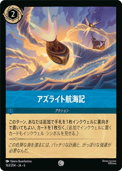 アズライト航海記（DLCS6 163/204 コモン / AZURITE SEA 大いなるアズライト）