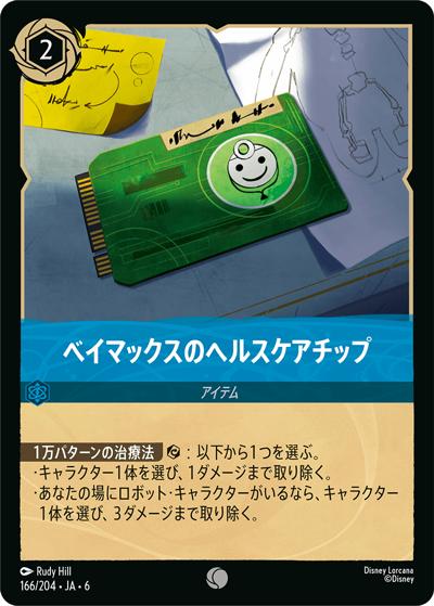 ベイマックスのヘルスケアチップ（DLCS6 166/204 コモン ホイル / AZURITE SEA 大いなるアズライト）