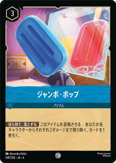 ジャンボ・ポップ（DLCS6 168/204 コモン / AZURITE SEA 大いなるアズライト）