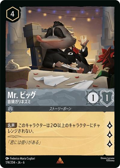 Mr. ビッグ/首領ガリネズミ（DLCS6 174/204 レア / AZURITE SEA 大いなるアズライト）