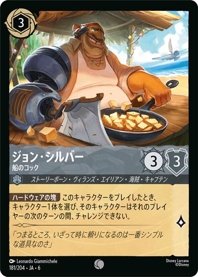 ジョン・シルバー/船のコック（DLCS6 181/204 コモン / AZURITE SEA 大いなるアズライト）