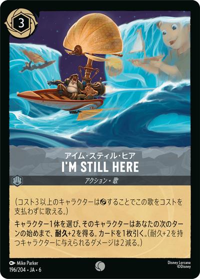 I'm Still Here/アイム・スティル・ヒア（DLCS6 196/204 コモン / AZURITE SEA 大いなるアズライト）