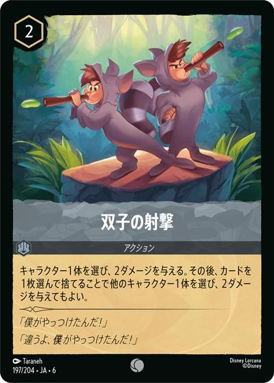 双子の射撃（DLCS6 197/204 コモン / AZURITE SEA 大いなるアズライト）