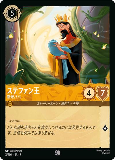 ステファン王/新米パパ（DLCS7 3/204 コモン / ARCHAZIAS ISLAND アーケイジアと魔法の島）