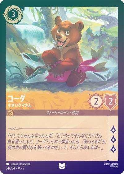 コーダ/小さいクマさん（DLCS7 34/204 アンコモン ホイル / ARCHAZIAS ISLAND アーケイジアと魔法の島）