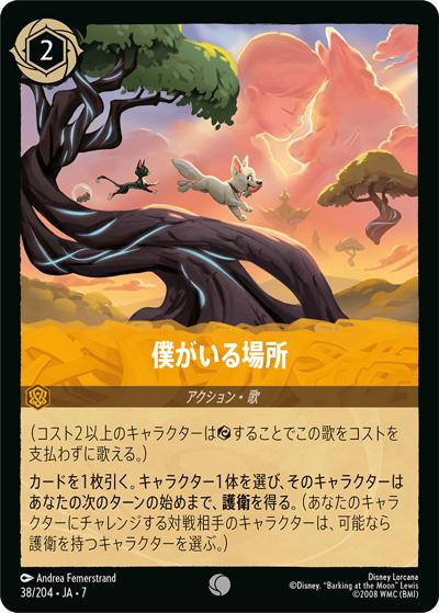 僕がいる場所（DLCS7 38/204 コモン / ARCHAZIAS ISLAND アーケイジアと魔法の島）