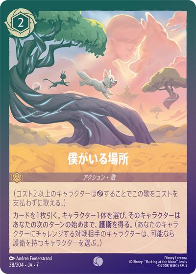 僕がいる場所（DLCS7 38/204 コモン ホイル / ARCHAZIAS ISLAND アーケイジアと魔法の島）