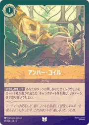 アンバー・コイル