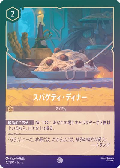 スパゲティ・ディナー（DLCS7 42/204 コモン ホイル / ARCHAZIAS ISLAND アーケイジアと魔法の島）