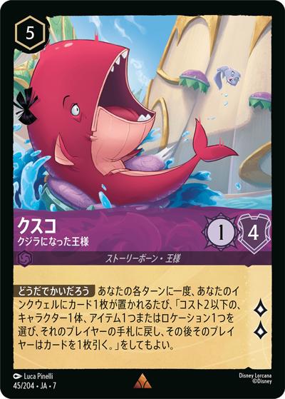クスコ/クジラになった王様（DLCS7 45/204 レア / ARCHAZIAS ISLAND アーケイジアと魔法の島）