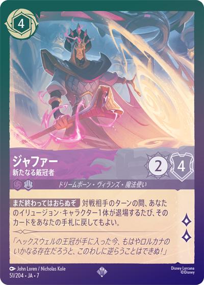 ジャファー/新たなる戴冠者（DLCS7 51/204 スーパーレア ホイル / ARCHAZIAS ISLAND アーケイジアと魔法の島）