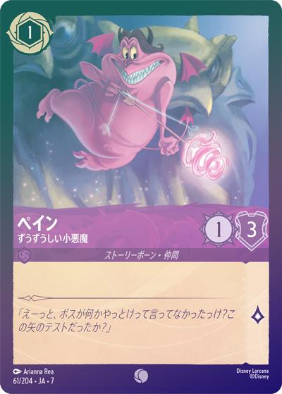 ペイン/ずうずうしい小悪魔（DLCS7 61/204 コモン ホイル / ARCHAZIAS ISLAND アーケイジアと魔法の島）