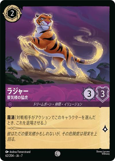 ラジャー/蜃気楼の猛虎（DLCS7 62/204 コモン / ARCHAZIAS ISLAND アーケイジアと魔法の島）