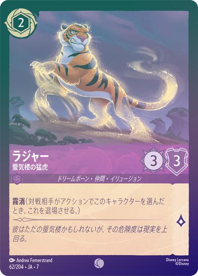 ラジャー/蜃気楼の猛虎（DLCS7 62/204 コモン ホイル / ARCHAZIAS ISLAND アーケイジアと魔法の島）