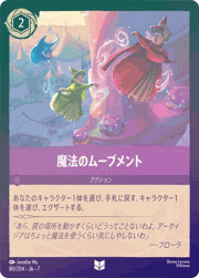 魔法のムーブメント