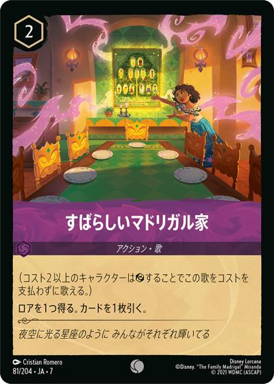 すばらしいマドリガル家（DLCS7 81/204 コモン / ARCHAZIAS ISLAND アーケイジアと魔法の島）