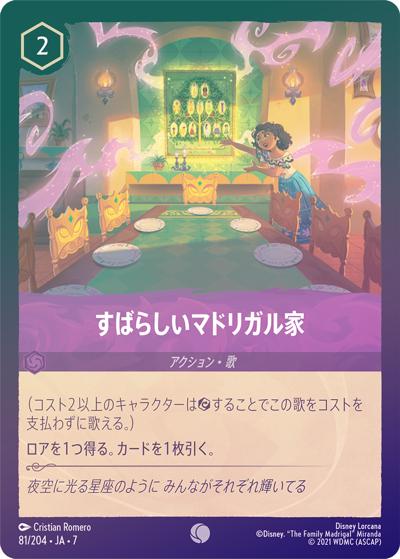 すばらしいマドリガル家（DLCS7 81/204 コモン ホイル / ARCHAZIAS ISLAND アーケイジアと魔法の島）