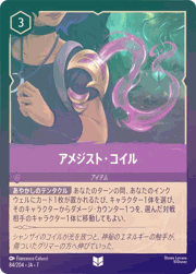 アメジスト・コイル