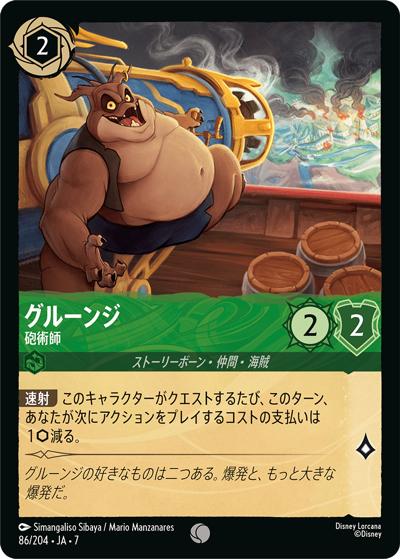 グルーンジ/砲術師（DLCS7 86/204 コモン / ARCHAZIAS ISLAND アーケイジアと魔法の島）