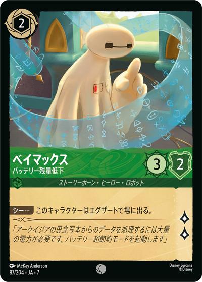 ベイマックス/バッテリー残量低下（DLCS7 87/204 コモン / ARCHAZIAS ISLAND アーケイジアと魔法の島）