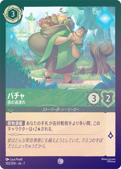 パチャ/旅の道連れ（DLCS7 102/204 コモン ホイル / ARCHAZIAS ISLAND アーケイジアと魔法の島）