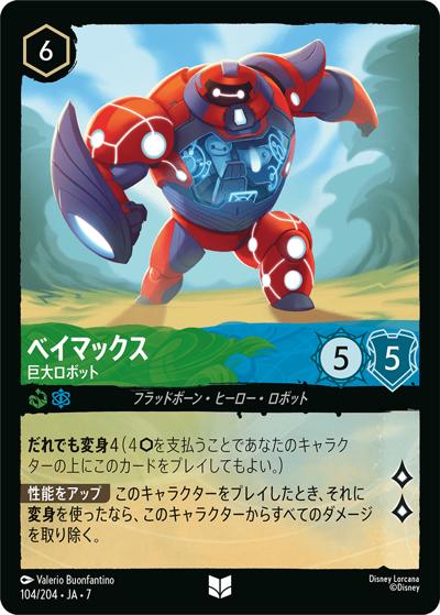 ベイマックス/巨大ロボット（DLCS7 104/204 アンコモン / ARCHAZIAS ISLAND アーケイジアと魔法の島）