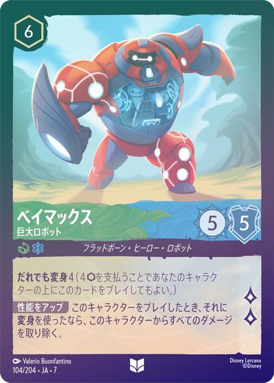 ベイマックス/巨大ロボット（DLCS7 104/204 アンコモン ホイル / ARCHAZIAS ISLAND アーケイジアと魔法の島）