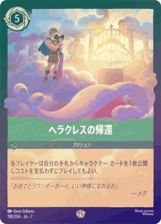ヘラクレスの帰還