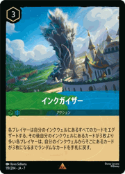 インクガイザー