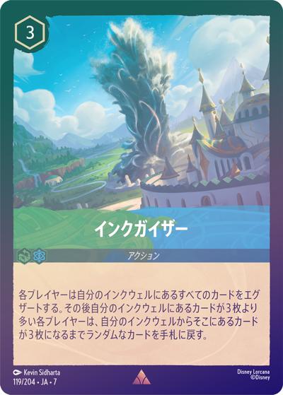インクガイザー（DLCS7 119/204 レア ホイル / ARCHAZIAS ISLAND アーケイジアと魔法の島）