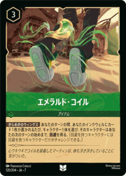 エメラルド・コイル
