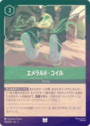 エメラルド・コイル