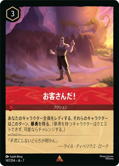 お客さんだ！（DLCS7 147/204 レア / ARCHAZIAS ISLAND アーケイジアと魔法の島）