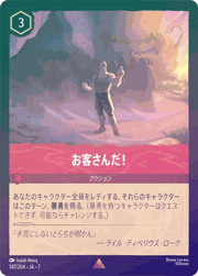 お客さんだ！