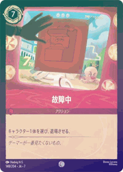 故障中