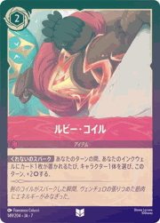 ルビー・コイル
